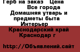 Герб на заказ › Цена ­ 5 000 - Все города Домашняя утварь и предметы быта » Интерьер   . Краснодарский край,Краснодар г.